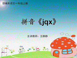 2部编本一年级语文上册拼音《jqx》.pptx