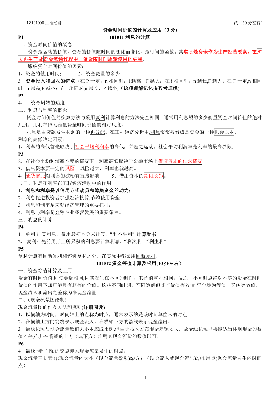 一建工程经济课件(自己整理).doc_第1页