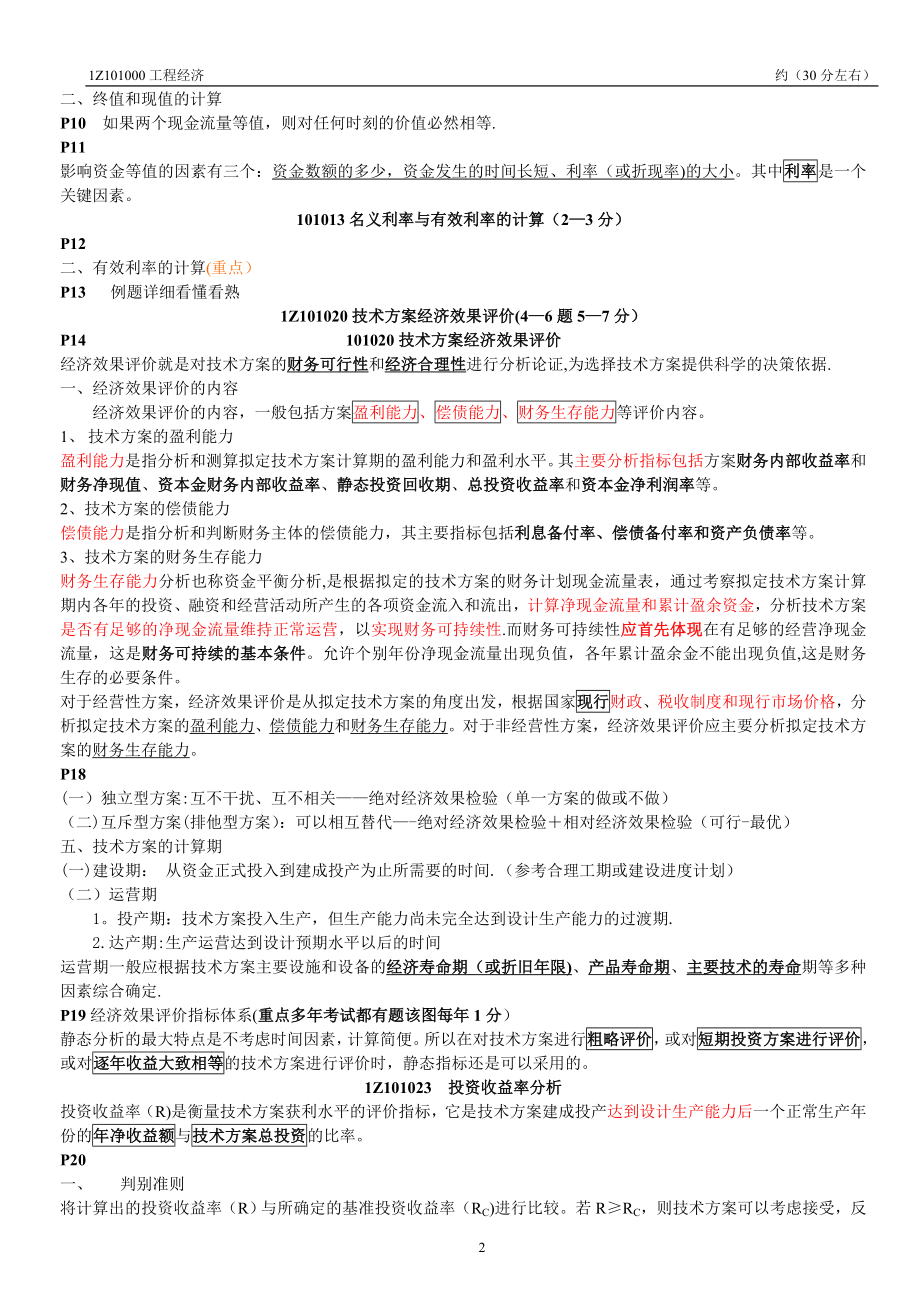 一建工程经济课件(自己整理).doc_第2页