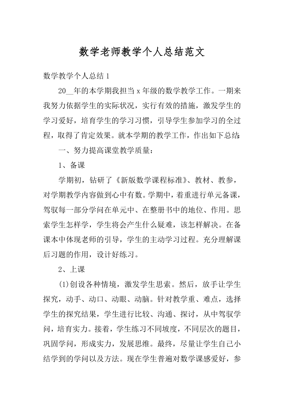 数学老师教学个人总结范文精编.docx_第1页