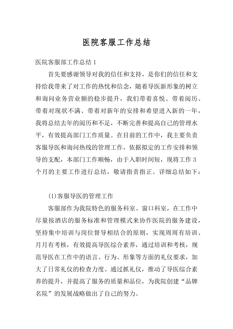 医院客服工作总结汇总.docx_第1页