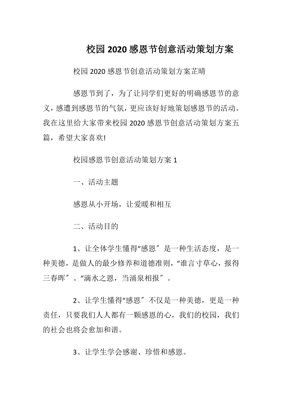 校园2020感恩节创意活动策划方案_1.docx_第1页