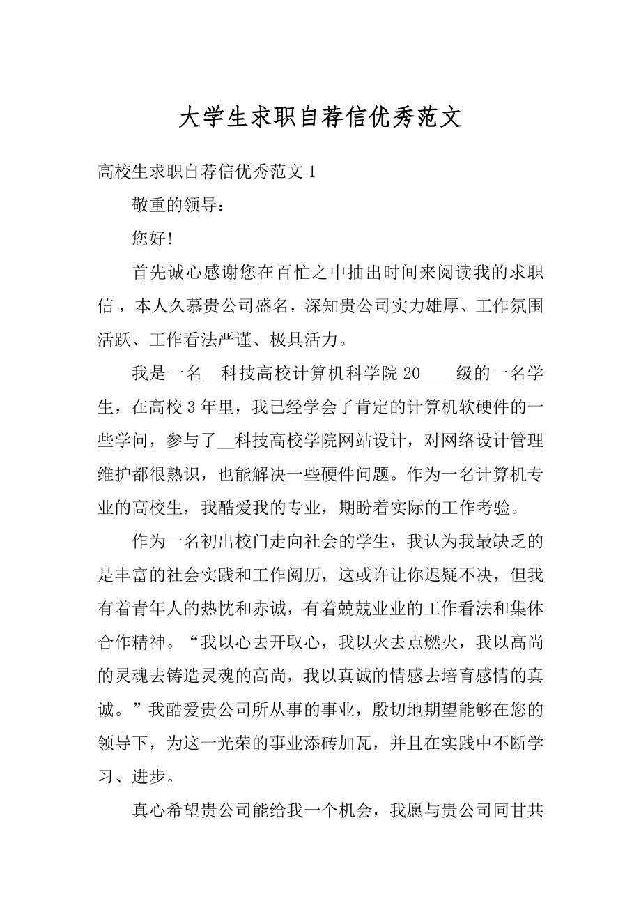 大学生求职自荐信优秀范文优质.docx_第1页