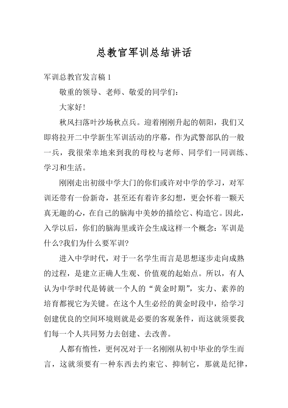 总教官军训总结讲话优质.docx_第1页