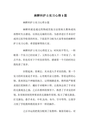 麻醉科护士实习心得3篇.docx