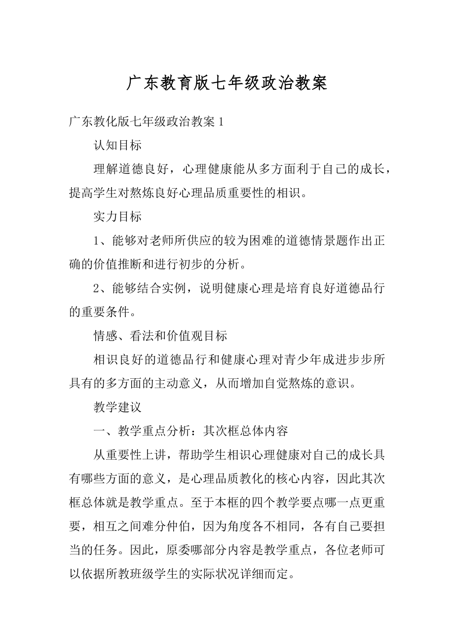 广东教育版七年级政治教案例文.docx_第1页