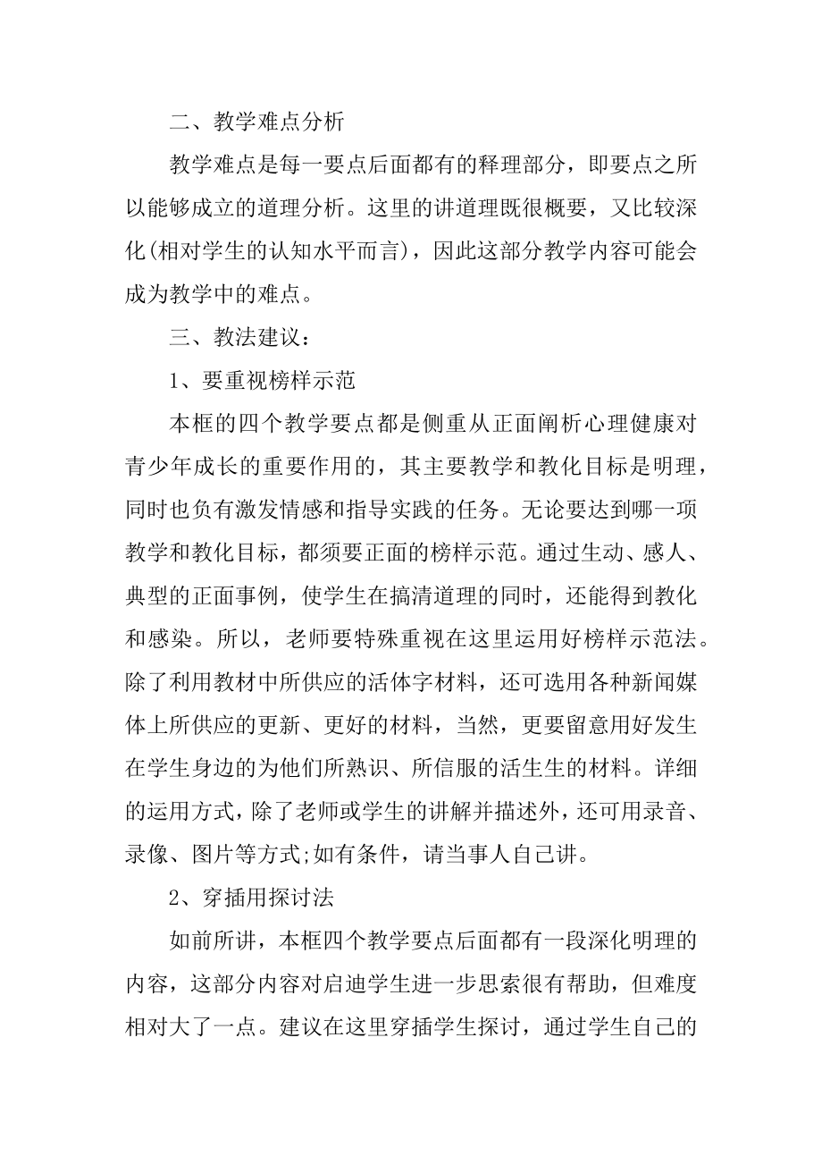 广东教育版七年级政治教案例文.docx_第2页