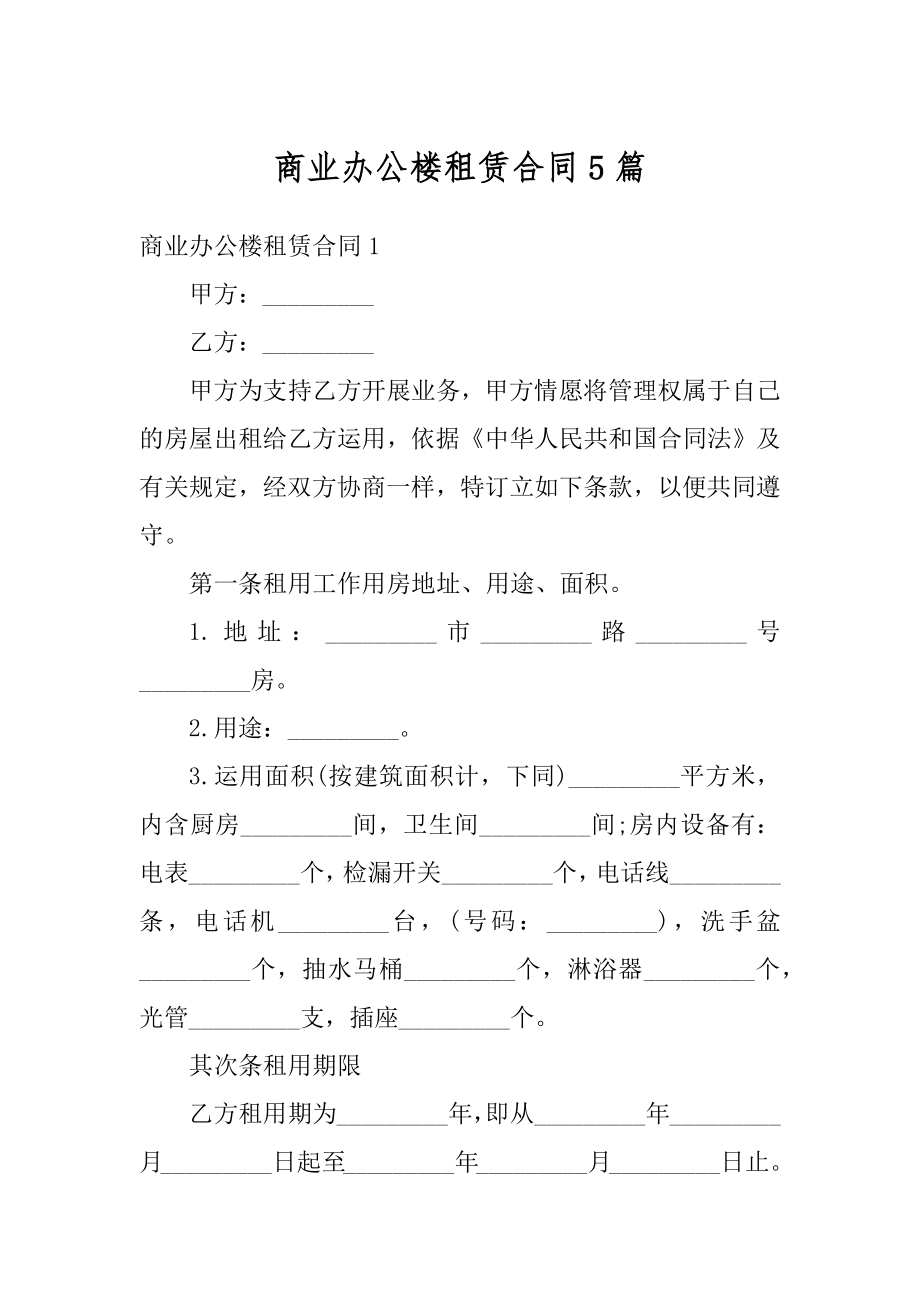 商业办公楼租赁合同5篇精选.docx_第1页