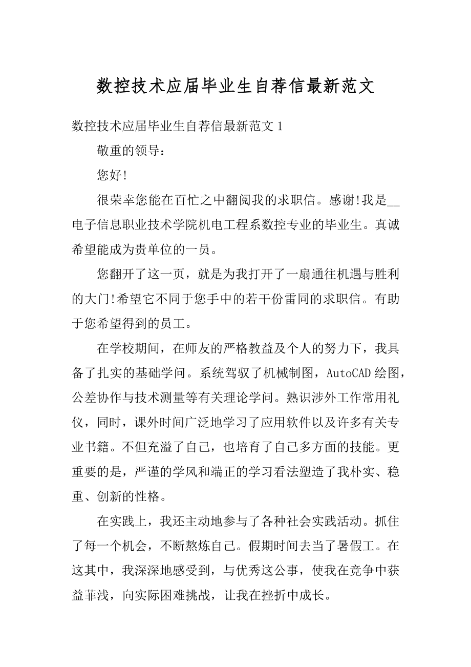 数控技术应届毕业生自荐信最新范文最新.docx_第1页