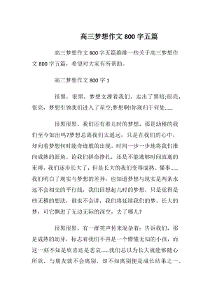 高三梦想作文800字五篇.docx