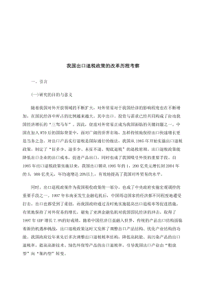 对我国出口退税政策的改革历程考察.docx