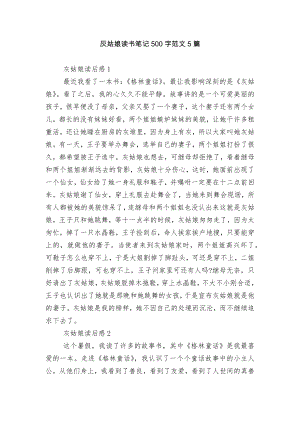 灰姑娘读书笔记500字范文5篇.docx