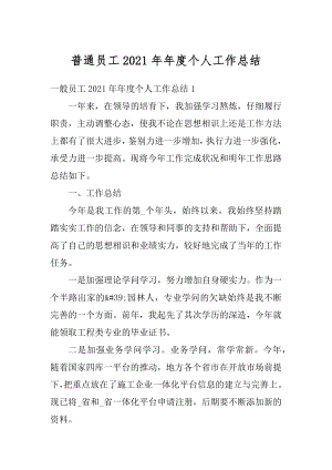 普通员工2021年年度个人工作总结精编.docx