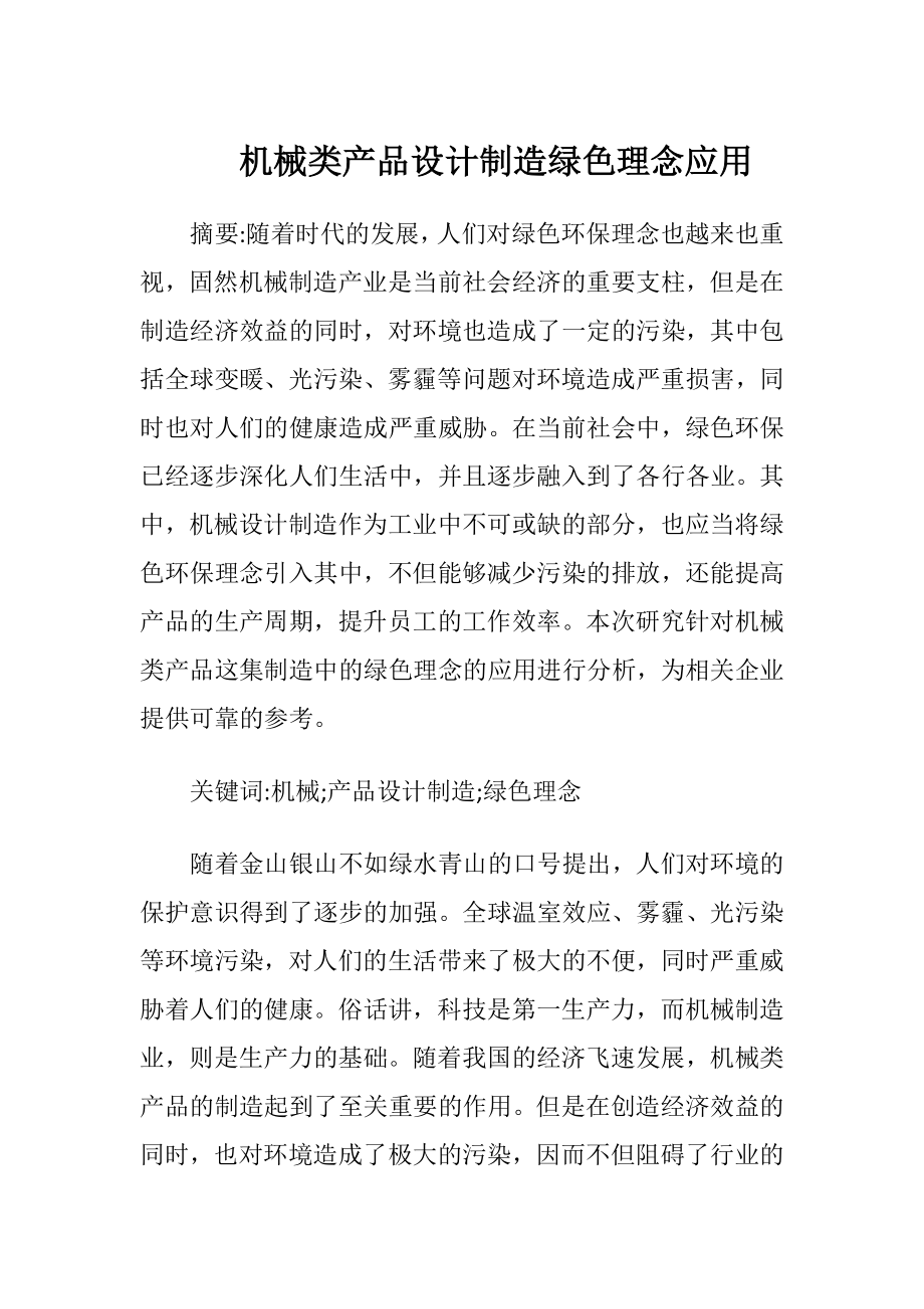 机械类产品设计制造绿色理念应用.docx_第1页