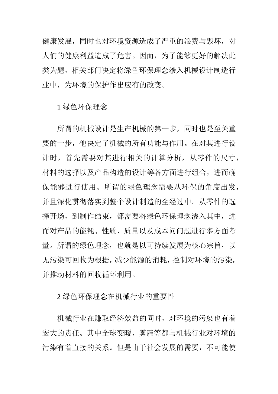 机械类产品设计制造绿色理念应用.docx_第2页