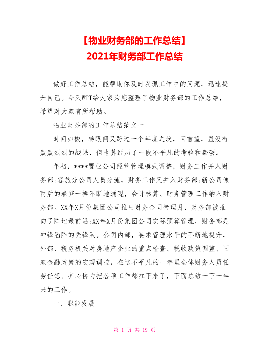 【物业财务部的工作总结】 2021年财务部工作总结.doc_第1页