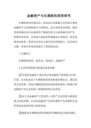 金融资产与长期股权投资研究-精品文档.docx