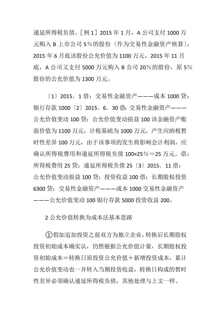 金融资产与长期股权投资研究-精品文档.docx_第2页