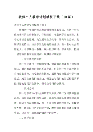 教师个人教学计划模板下载（10篇）汇总.docx