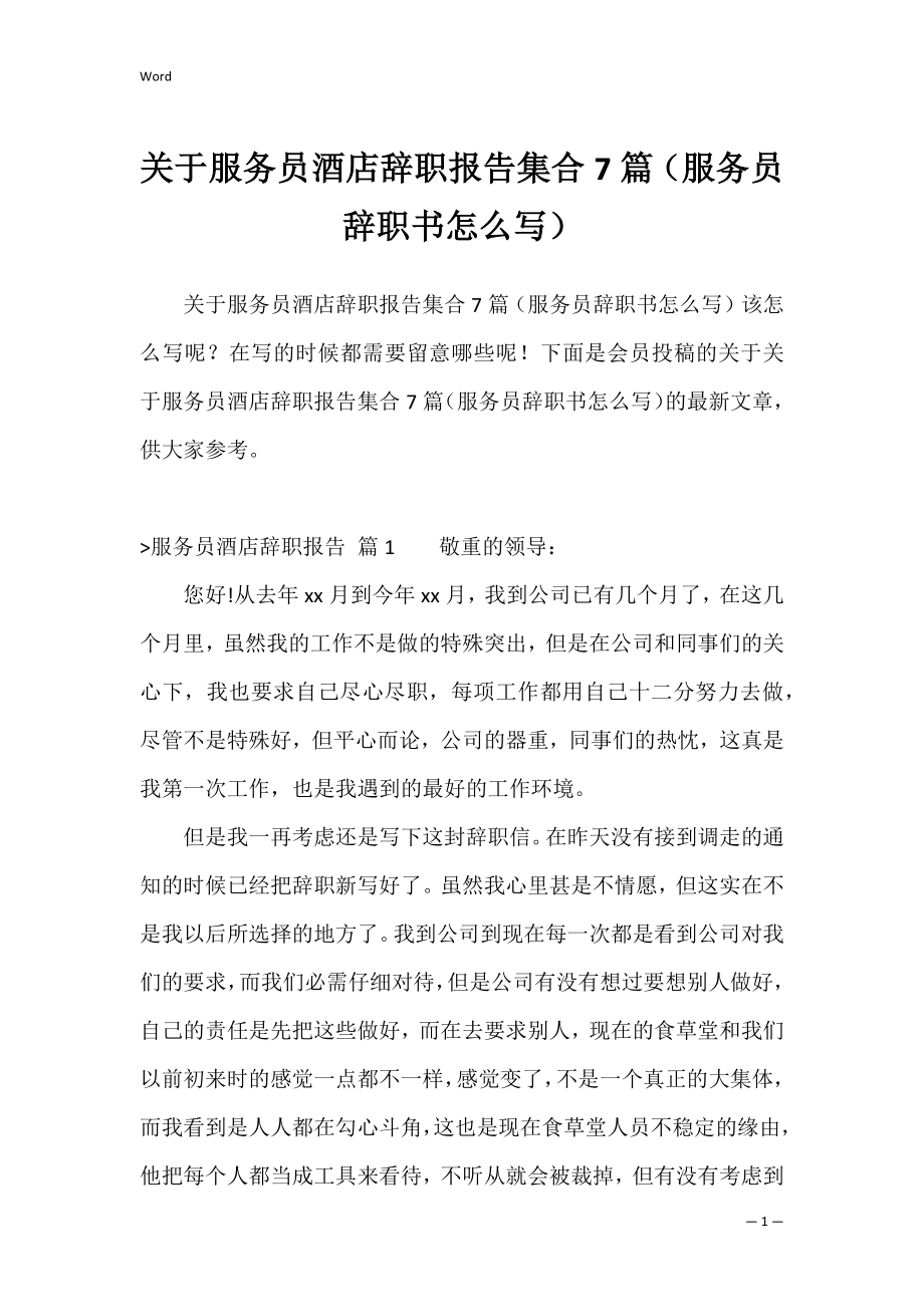 关于服务员酒店辞职报告集合7篇（服务员辞职书怎么写）.docx_第1页