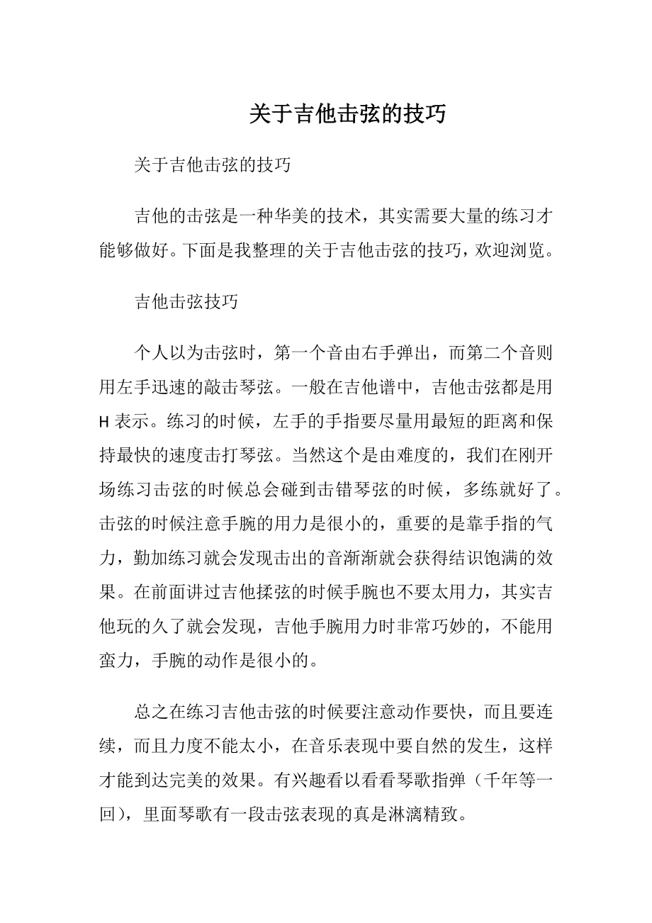 关于吉他击弦的技巧.docx_第1页