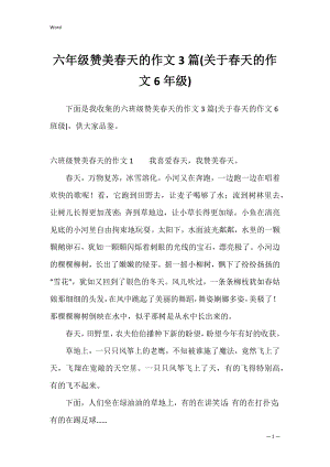 六年级赞美春天的作文3篇(关于春天的作文6年级).docx