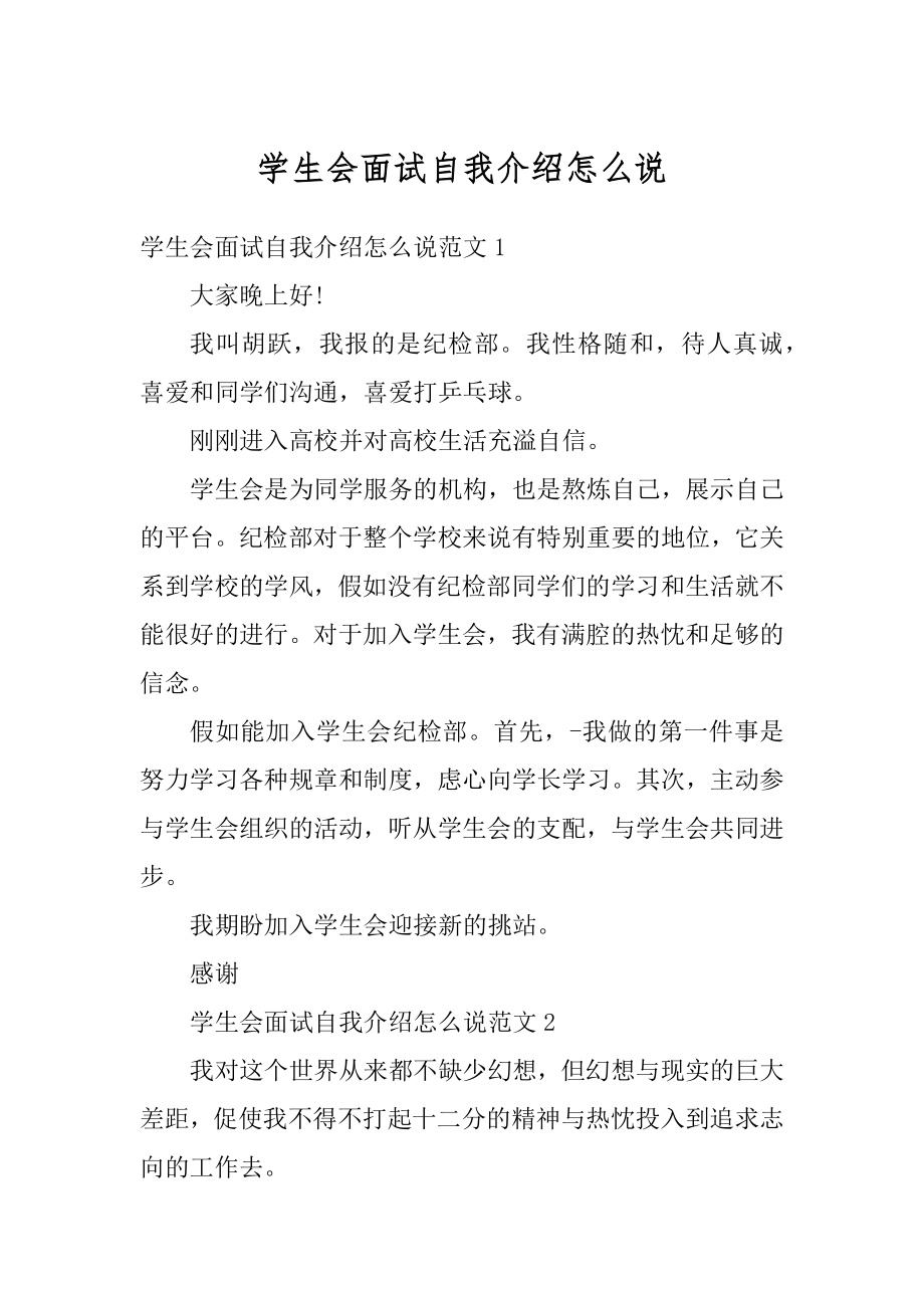 学生会面试自我介绍怎么说范文.docx_第1页