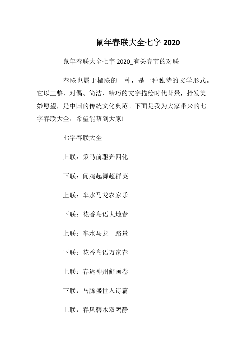 鼠年春联大全七字2020.docx_第1页