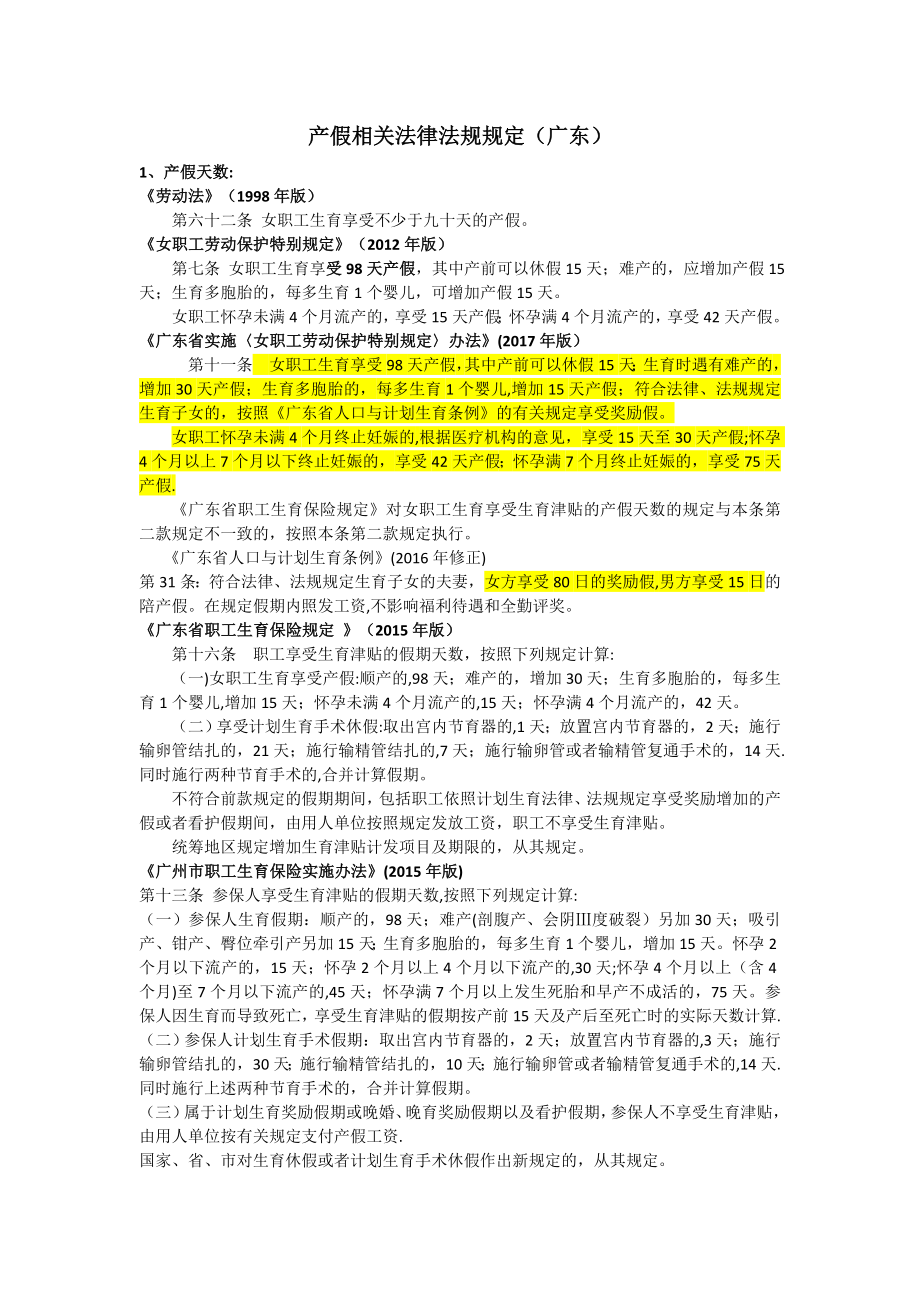 产假相关法律法规规定(广东).doc_第1页