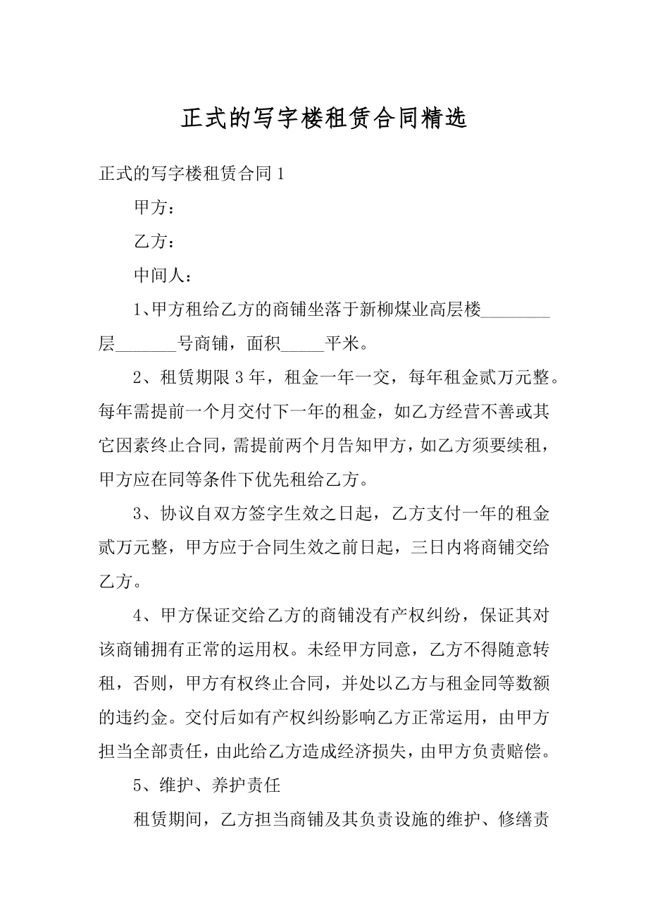 正式的写字楼租赁合同精选范本.docx_第1页