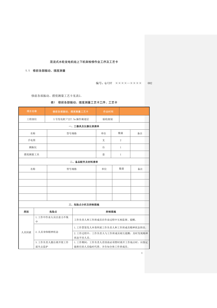 混流式水轮发电机组上下机架检修作业工序及工艺卡.doc_第1页