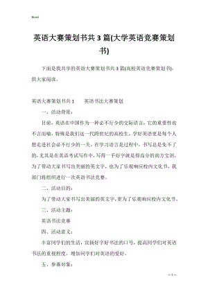 英语大赛策划书共3篇(大学英语竞赛策划书).docx