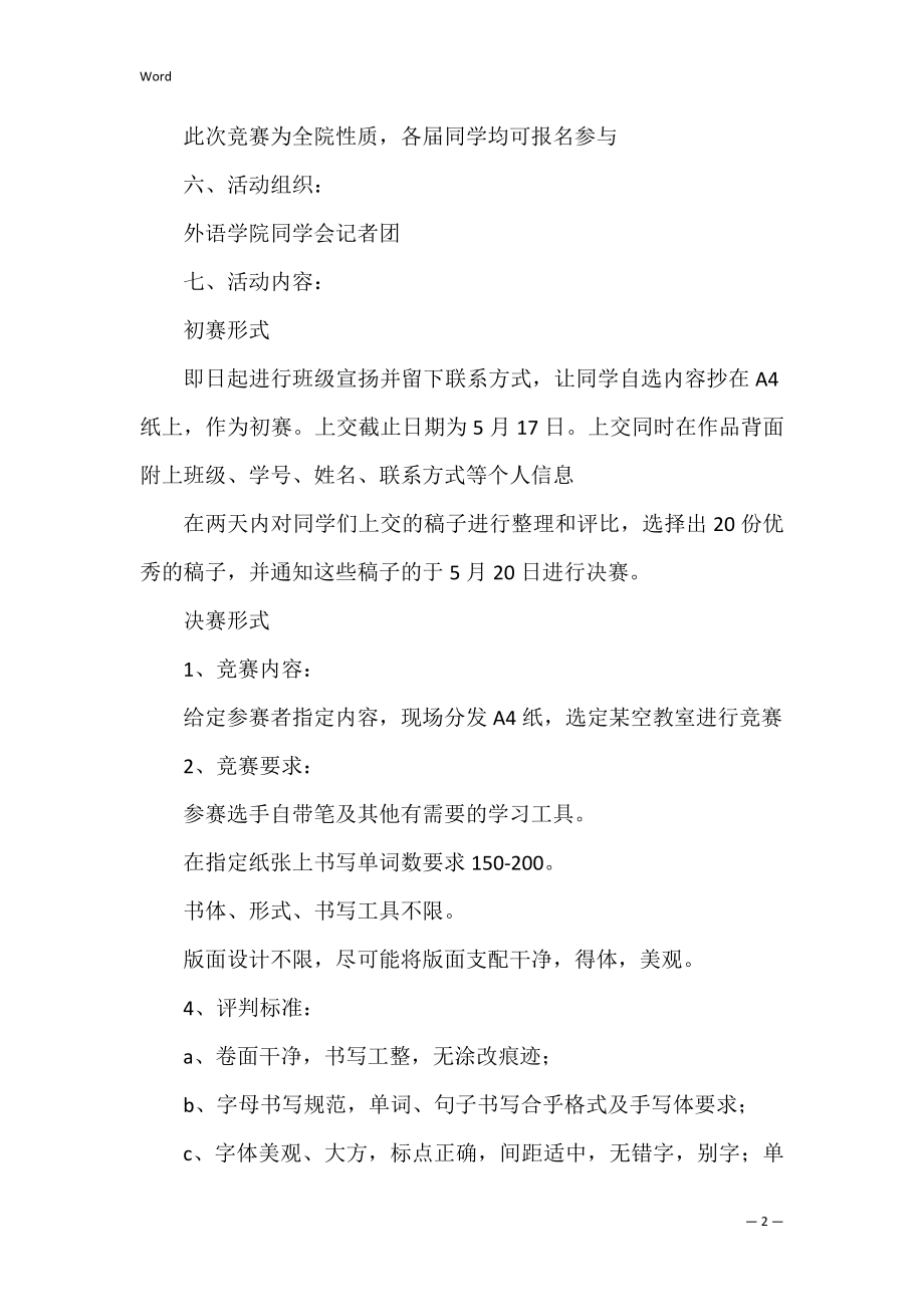 英语大赛策划书共3篇(大学英语竞赛策划书).docx_第2页