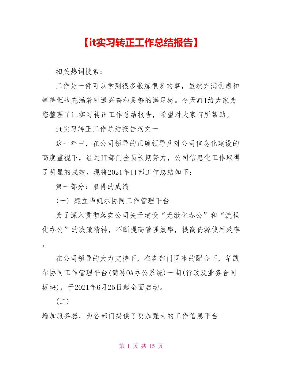 【it实习转正工作总结报告】.doc_第1页