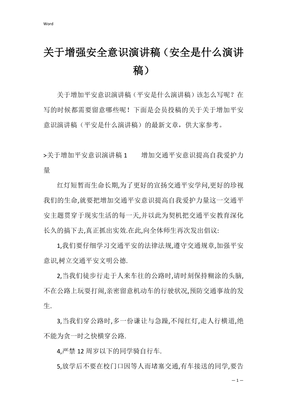 关于增强安全意识演讲稿（安全是什么演讲稿）.docx_第1页