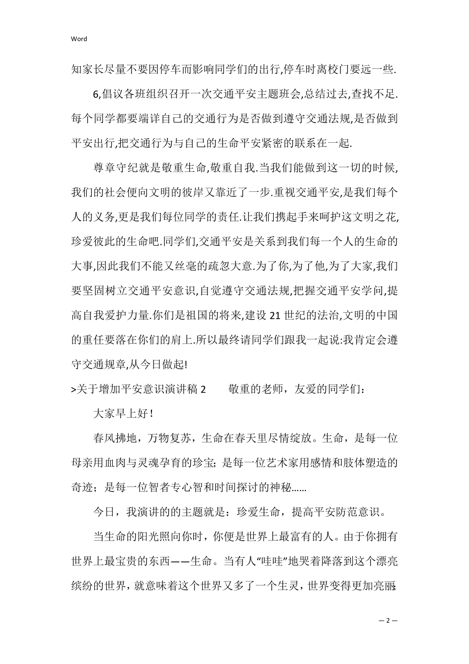 关于增强安全意识演讲稿（安全是什么演讲稿）.docx_第2页