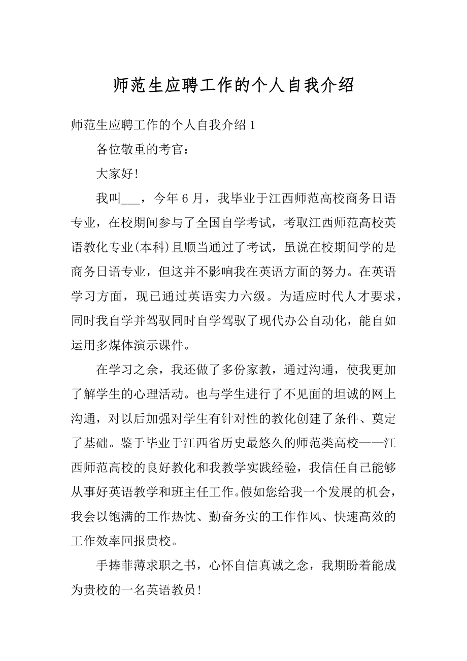 师范生应聘工作的个人自我介绍汇编.docx_第1页