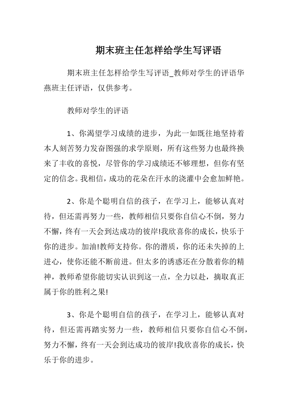 期末班主任怎样给学生写评语.docx_第1页