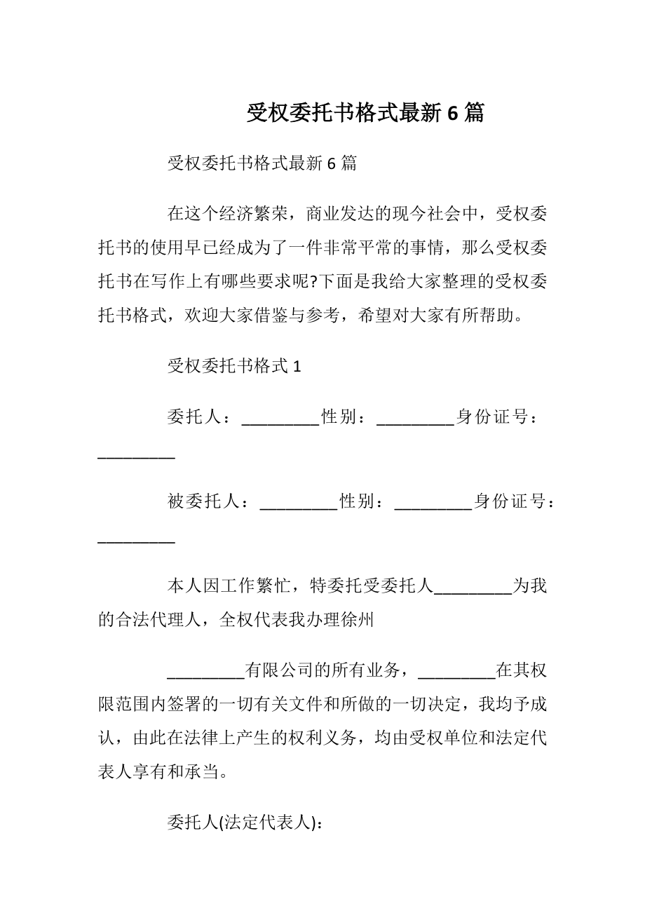 受权委托书格式最新6篇.docx_第1页