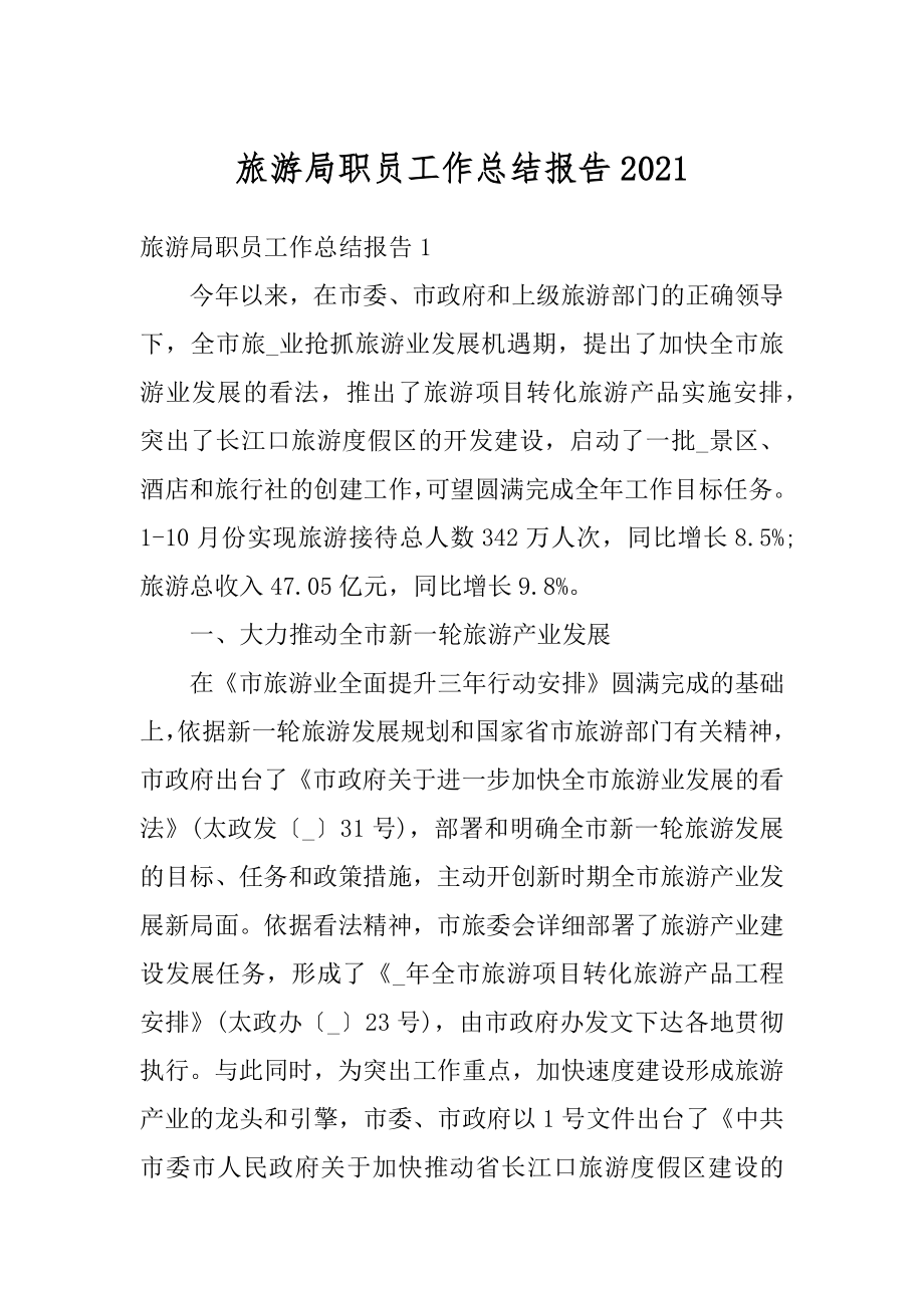 旅游局职员工作总结报告范本.docx_第1页