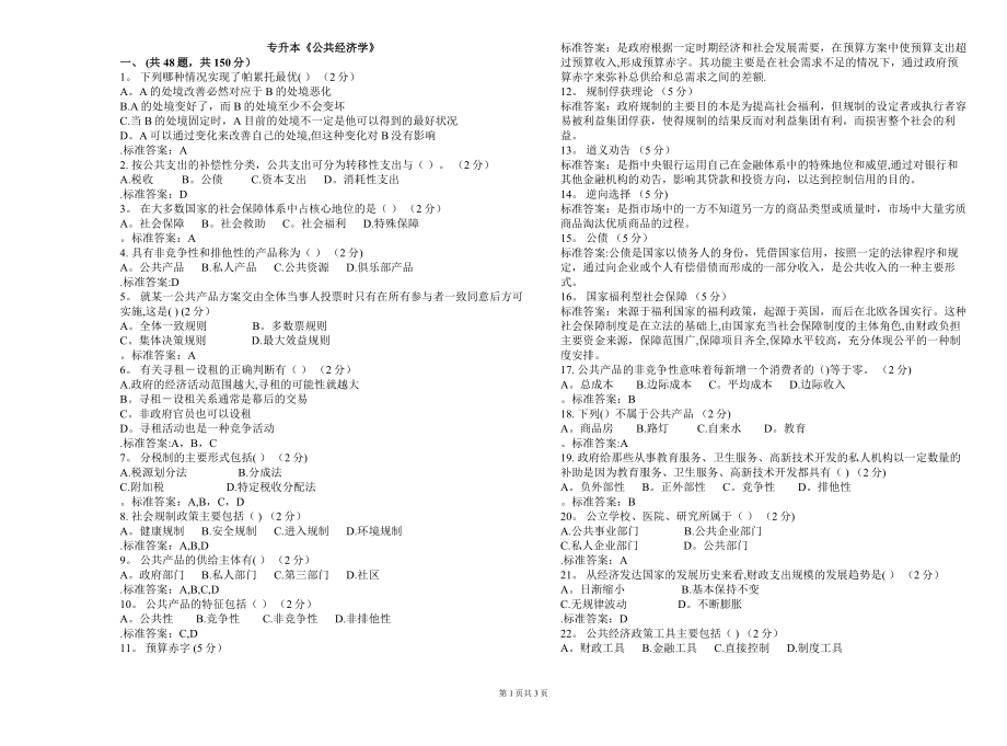 专升本《公共经济学》-试卷-答案.doc_第1页