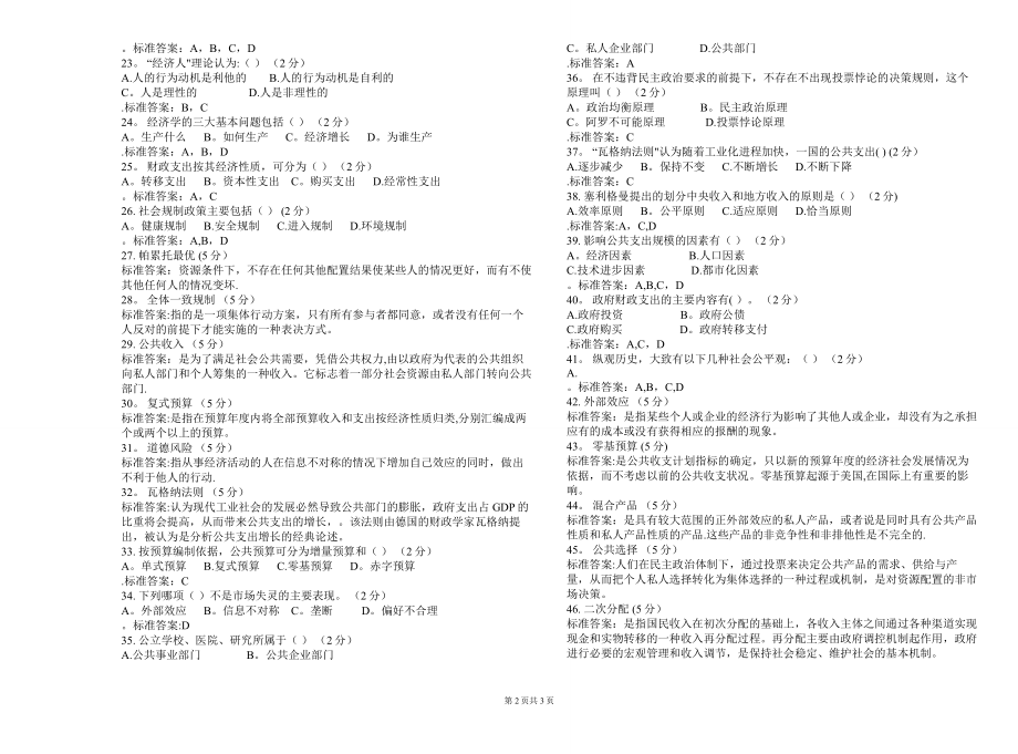 专升本《公共经济学》-试卷-答案.doc_第2页