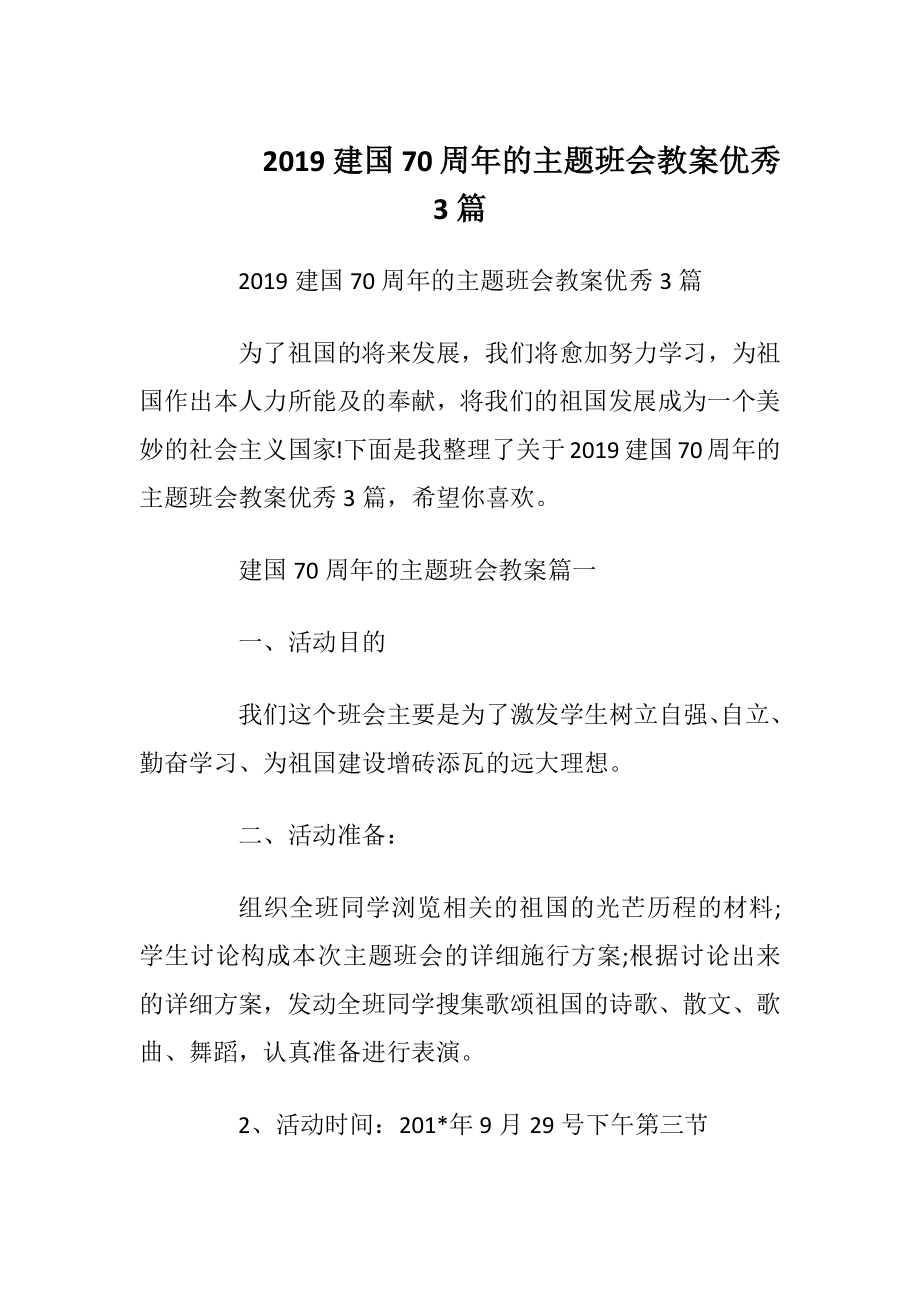 2019建国70周年的主题班会教案优秀3篇.docx_第1页