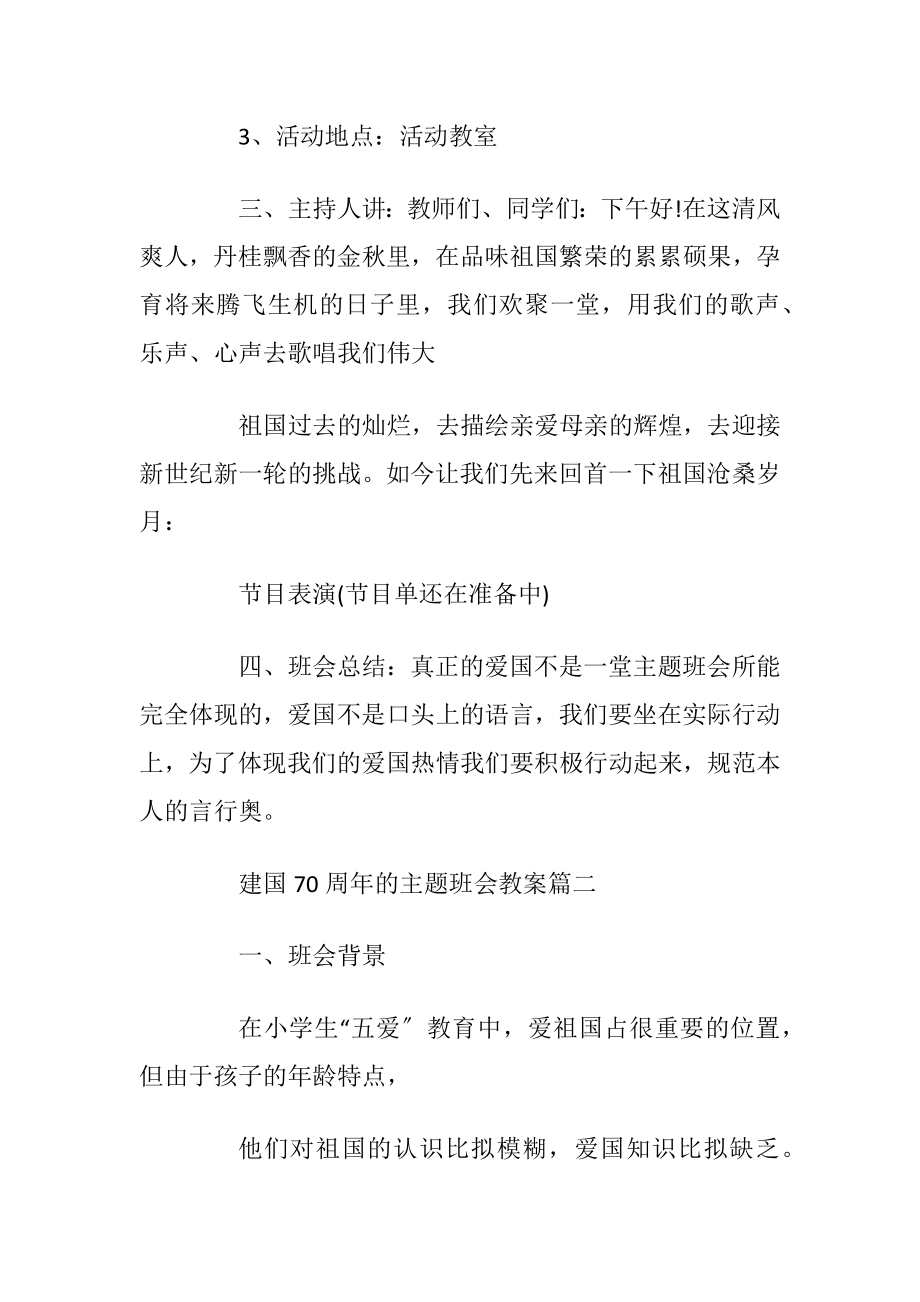 2019建国70周年的主题班会教案优秀3篇.docx_第2页