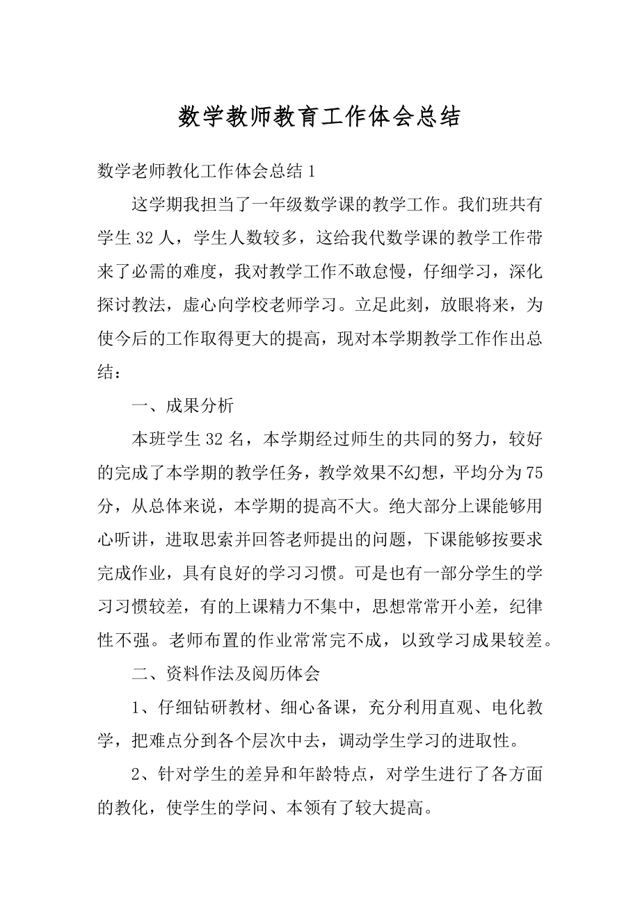 数学教师教育工作体会总结汇编.docx_第1页