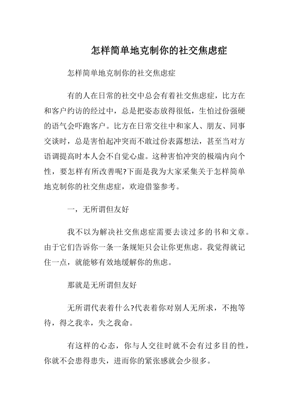 怎样简单地克制你的社交焦虑症.docx_第1页