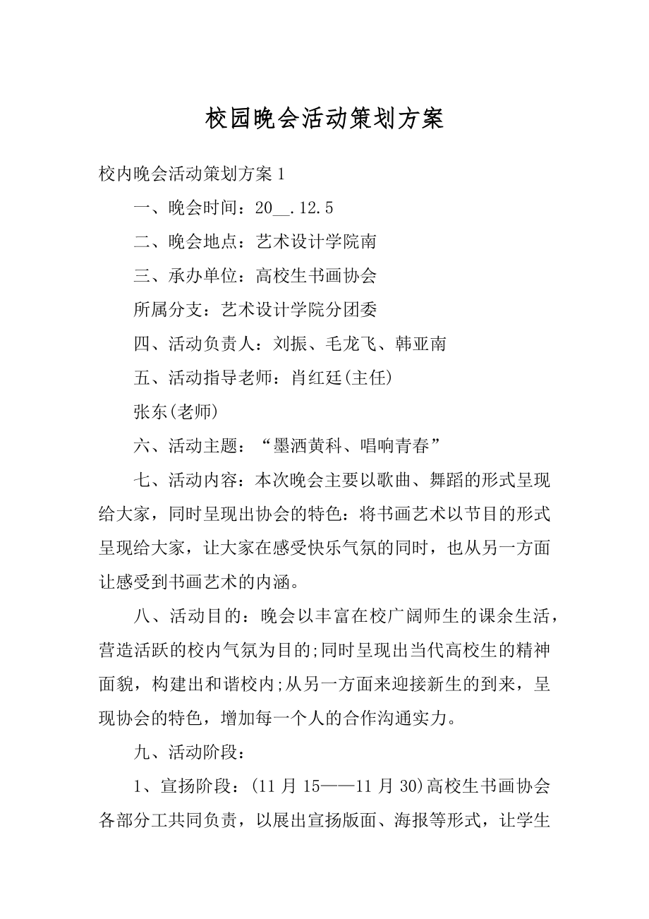 校园晚会活动策划方案精品.docx_第1页