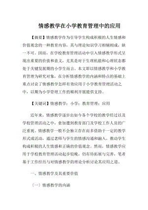 情感教学在小学教育管理中的应用-精品文档.docx