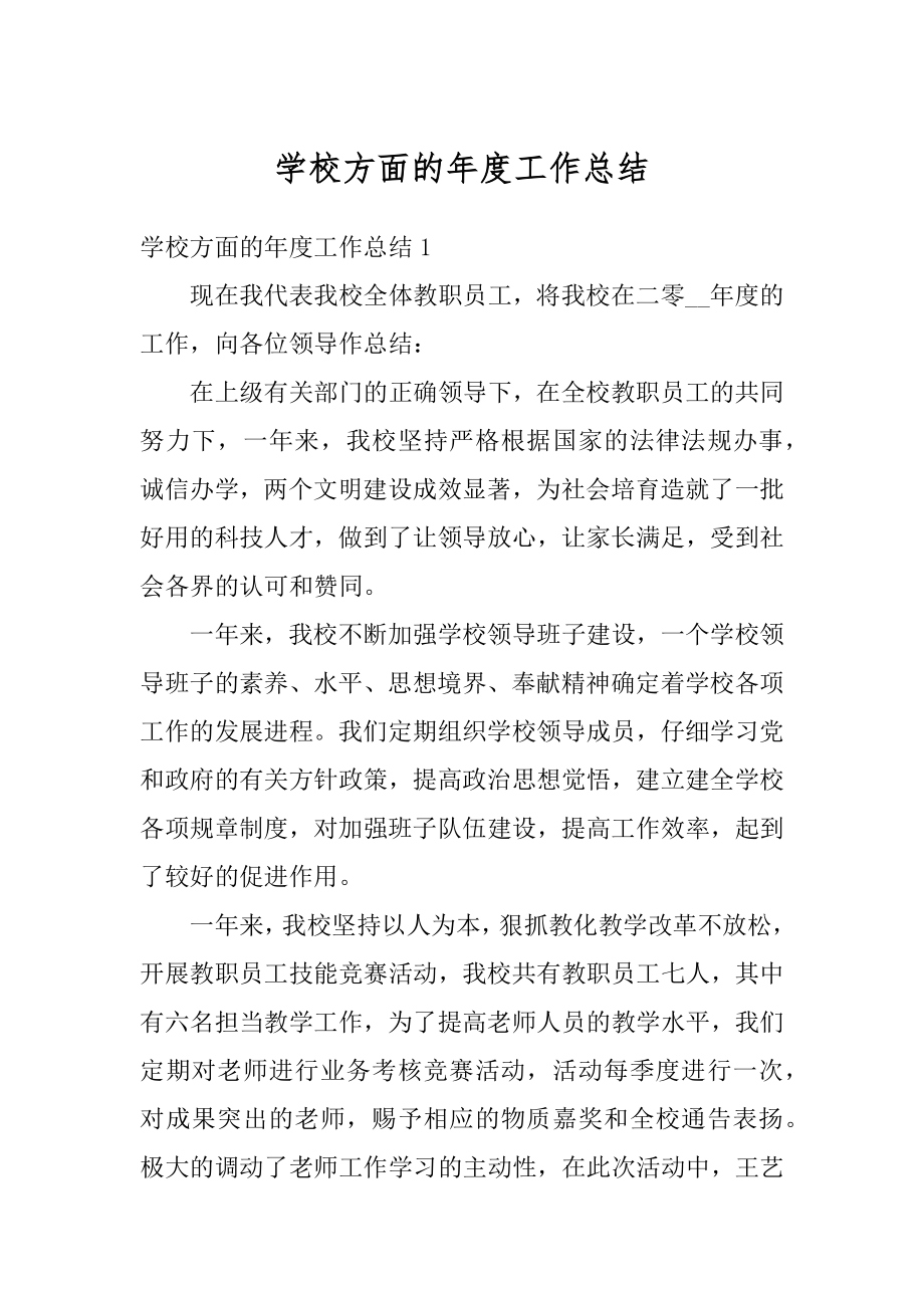 学校方面的年度工作总结范本.docx_第1页