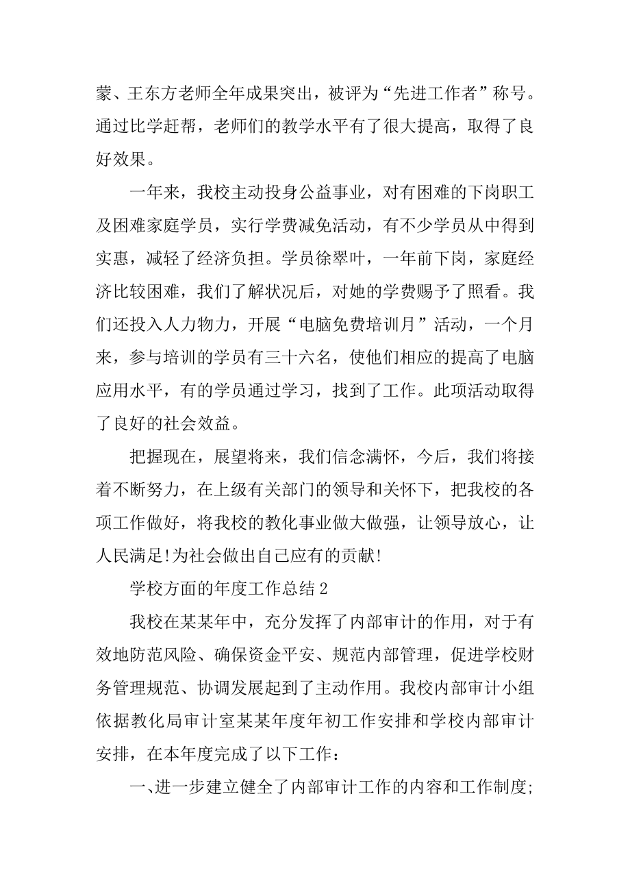 学校方面的年度工作总结范本.docx_第2页